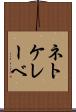 ネトケレーベ Scroll