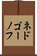 ネドゴーノフ Scroll