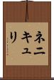 ネニキュリ Scroll