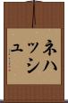 Nehash Scroll