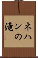 ネハンの滝 Scroll