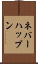 ネバーハップン Scroll