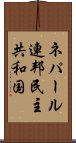 ネパール連邦民主共和国 Scroll