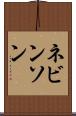 ネビンソン Scroll