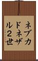 ネブカドネザル２世 Scroll