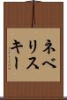 ネベリスキー Scroll