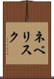 ネベリスク Scroll