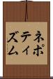 ネポティズム Scroll