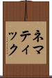 ネマティック Scroll