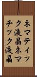 ネマティック液晶 Scroll