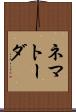 ネマトーダ Scroll