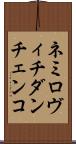 ネミロヴィチダンチェンコ Scroll