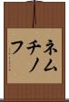 ネムチノフ Scroll