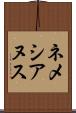 ネメシアヌス Scroll