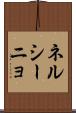 ネルシーニョ Scroll