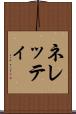 ネレッティ Scroll