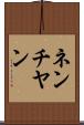 ネンチヤン Scroll