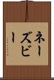 ネーズビー Scroll