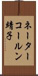 ネーターコールン靖子 Scroll