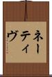ネーティヴ Scroll
