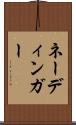 ネーディンガー Scroll