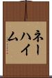 ネーハイム Scroll