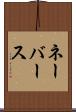 ネーバース Scroll