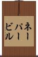 ネーパービル Scroll