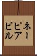 ネーピアビル Scroll