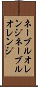 ネーブルオレンジ Scroll
