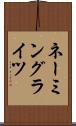 ネーミングライツ Scroll