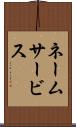 ネームサービス Scroll