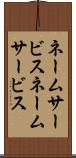 ネームサービス Scroll