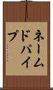 ネームドパイプ Scroll