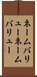 ネームバリュー Scroll