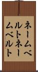 ネームベルト Scroll