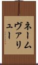 ネームヴァリュー Scroll