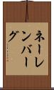 ネーレンバーグ Scroll