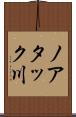 ノアタック川 Scroll