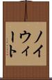 ノイウィート Scroll