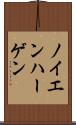 ノイエンハーゲン Scroll