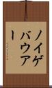 ノイゲバウアー Scroll