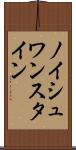 ノイシュワンスタイン Scroll