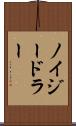 ノイジードラー Scroll