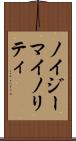 ノイジーマイノリティ Scroll