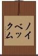 ノイベックム Scroll