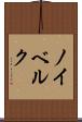 ノイベルク Scroll