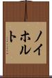 ノイホルト Scroll