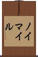 ノイマイル Scroll