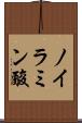 ノイラミン酸 Scroll